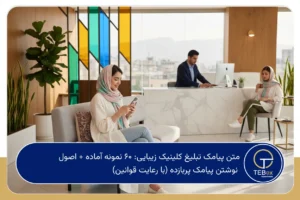 متن پیامک تبلیغ کلینیک زیبایی