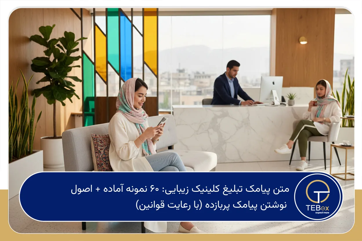متن پیامک تبلیغ کلینیک زیبایی