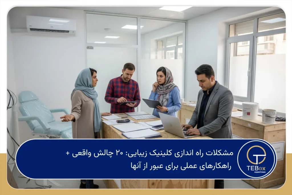 مشکلات راه اندازی کلینیک زیبایی