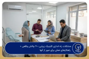 مشکلات راه اندازی کلینیک زیبایی