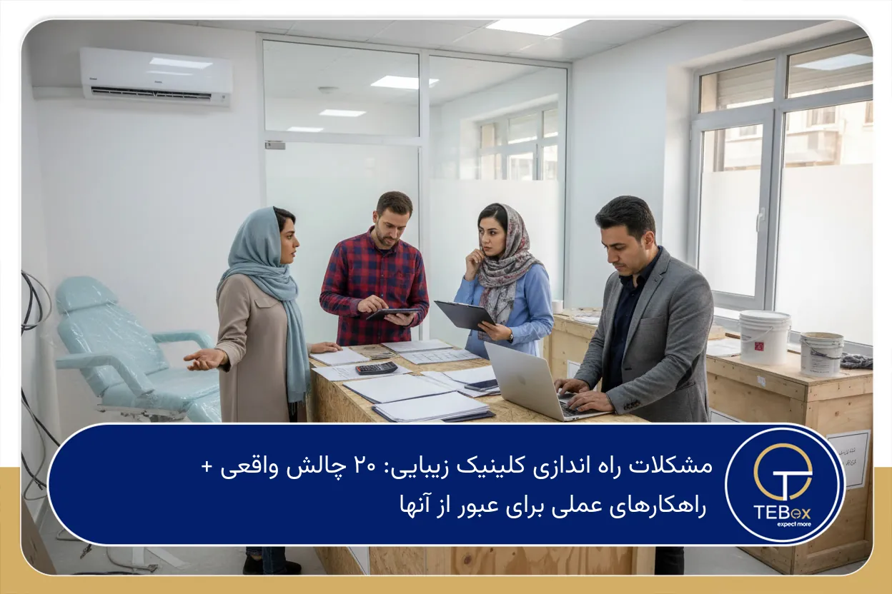 مشکلات راه اندازی کلینیک زیبایی