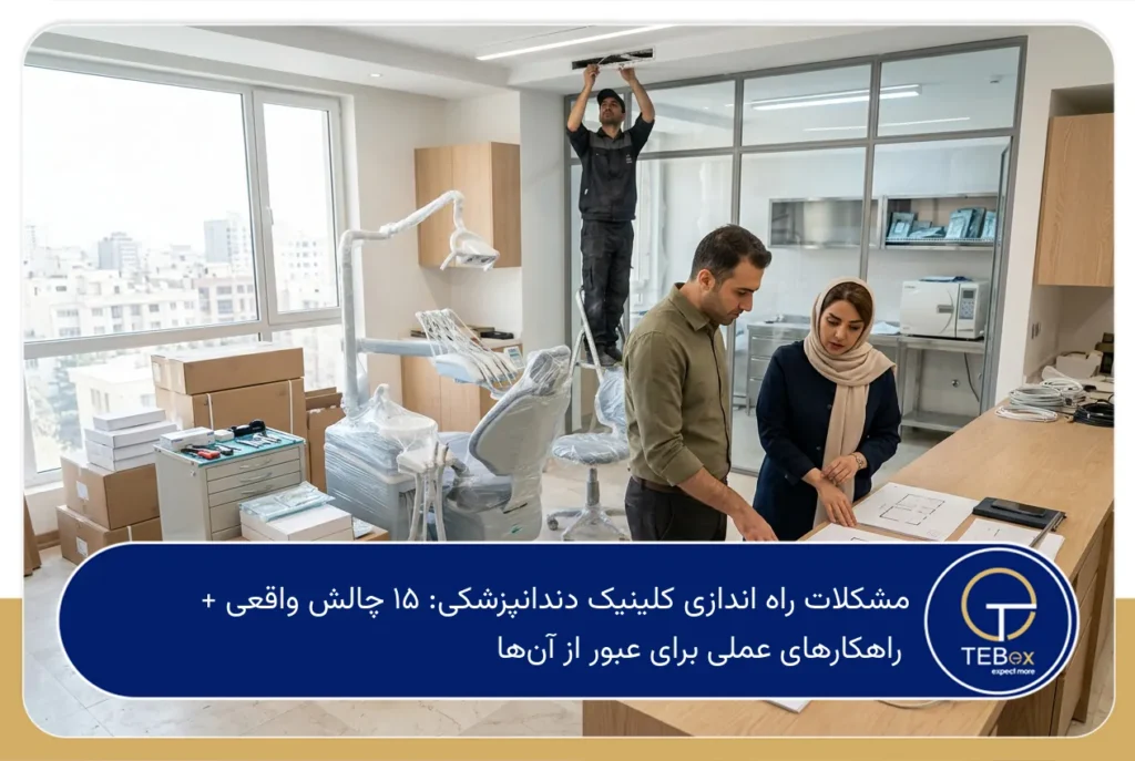 مشکلات راه اندازی کلینیک دندانپزشکی