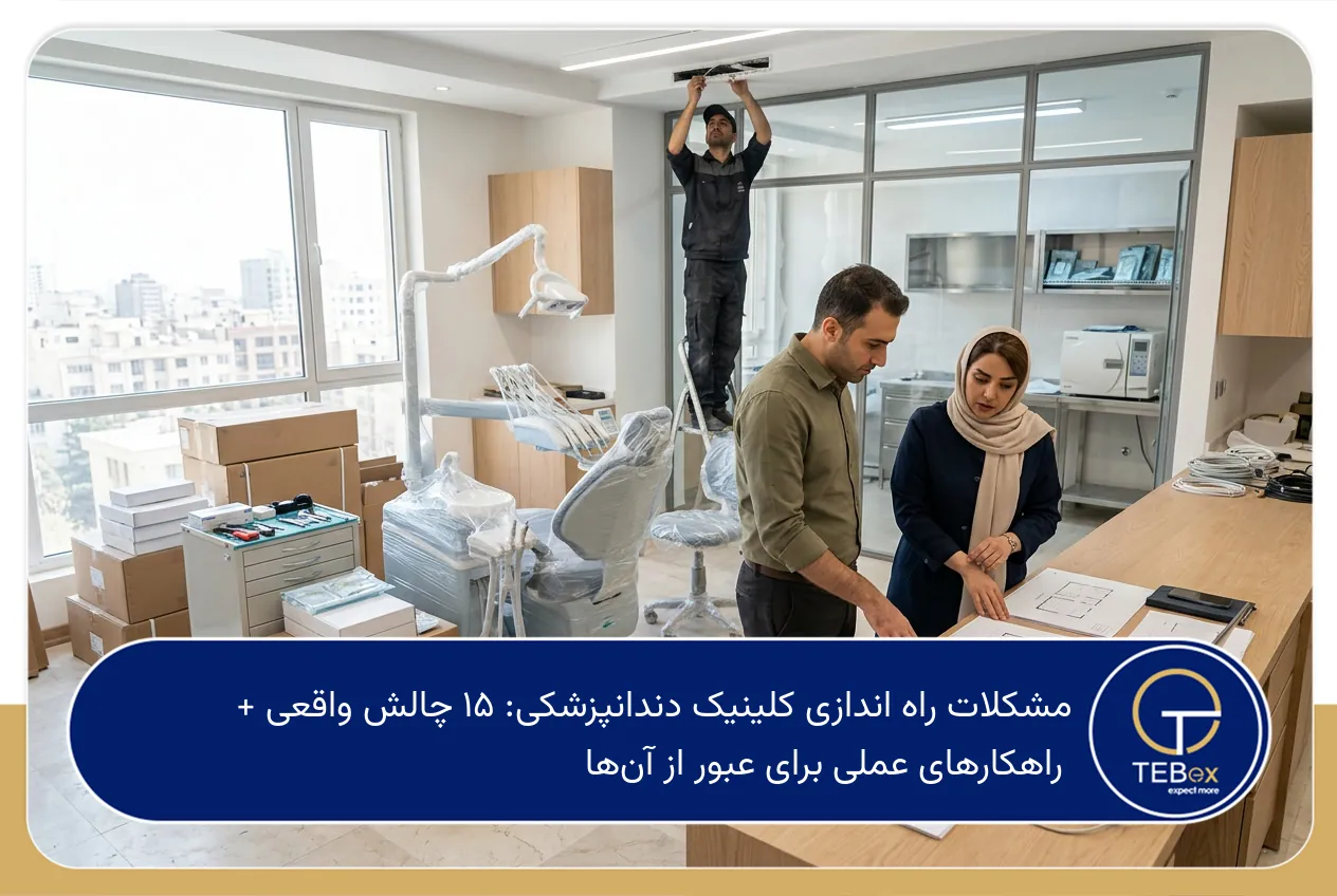 مشکلات راه اندازی کلینیک دندانپزشکی