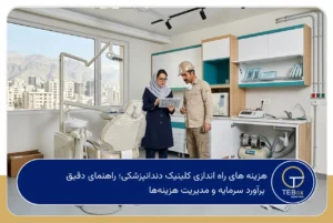 هزینه های راه اندازی کلینیک دندانپزشکی